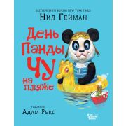 КнВиллиВинки Гейман Н. День панды Чу на пляже (худ.Рекс А.)