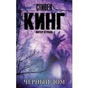 КорольНаВсеВремена-мини Кинг С. Черный дом