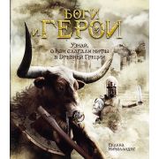 ТайныИСокровища Боги и герои (Николаидес С)