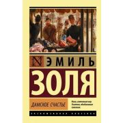 ЭксклюзивнаяКлассика-мини Золя Э. Дамское счастье