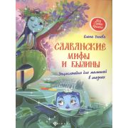 Моя Первая Книжка Славянские мифы и былины:энциклопедия для малышей Ульева Е.