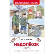 ВнеклассноеЧтение(Росмэн) Коваль Ю. Недопесок