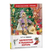 ВнеклассноеЧтение(Росмэн) Гофман Э.Т.А. Щелкунчик и мышиный король