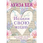 Хей Л.Л.(Эксмо) Исцели свою жизнь