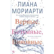 Мориарти Л.(Иностранка) Верные,безумные,виновные