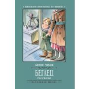 ШкПрогрПоЧт  Беглец: рассказы Чехов А. 978-5-222-31573-6