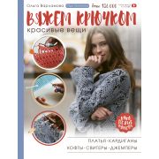 РукоделиеРуНета Вяжем крючком красивые вещи Платья,кардиганы,кофты,свитеры и джемперы (Варламова О.А