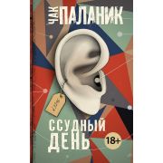 Паланик Ч.(АСТ)(тв) Ссудный день