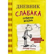 Кинни Дж. Дневник Слабака Собачья жизнь