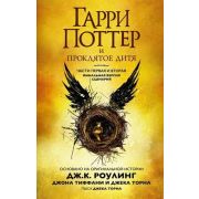 Роулинг Дж.К. Гарри Поттер -8 и Проклятое дитя [части первая и вторая] (Тиффани Дж.,Торн Дж.;пер.с а