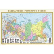 _Карта (2-х стор.) Федеративное устройство России 1:10 000 000/Физическая карта России 1:10 000 000