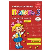 Жукова Н.С.(Эксмо) Пропись 3 [прил.к Букварю]