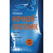 НовыйМировойТриллер Брындза Р. Ночной Охотник