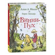 Милн А.А.,Заходер Б.В.(Росмэн)(тв)(б/ф) Винни-Пух (худ.Шепард Э.Х.)