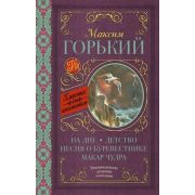 КлассикаДляШкольников Горький М. На дне/Детство/Песня о Буревестнике/Макар Чудра