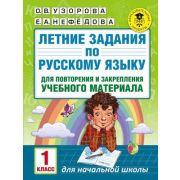 АкадемияНачОбразования Летние задания по русс.яз.д/повторения и закрепления уч.материала 1кл. (Узорова О.В.,Нефедова Е.А.)