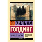 ЭксклюзивнаяКлассика-мини Голдинг У. Воришка Мартин