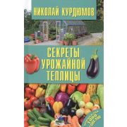 ОгородИСад_1000Советов Секреты урожайной теплицы (Курдюмов Н.И.)