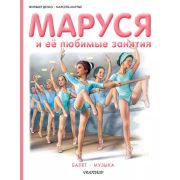 ПриклМаруси Маруся и ее любимые занятия Балет Музыка (Делаэ Ж.,Марльер М.)