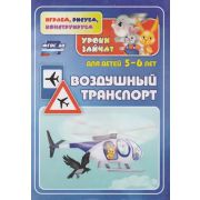 Уроки зайчат.Воздушный транспорт: развивающие задания для детей 5-6 лет