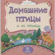 ДляЧтРод Домашние птицы и их птенцы: литературно-художественное издание для чтения родителями детям