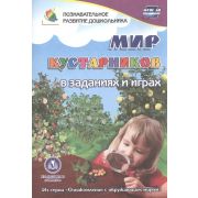 Ознакомление с окружающим миром Мир кустарников в заданиях и играх Для детей 5-7 лет