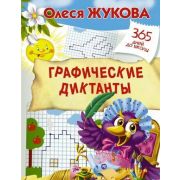 365ДнейДоШколы Графические диктанты (Жукова О.С.)