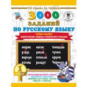 3000ПримеровДляНачШколы 3000 примеров по русс.яз. 1кл. Найди ошибку Закрепление навыка грамотного п