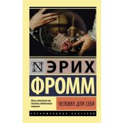ЭксклюзивнаяКлассика-мини Фромм Э. Человек для себя