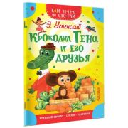 СамЧитаюПоСлогам Успенский Э.Н. Крокодил Гена и его друзья