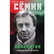Семин Ю.П. «Локомотив» Возвращение на пьедестал