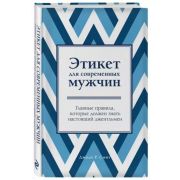 Krasota Этикет д/совр.мужчин Главные правила,которые должен знать настоящий джентльмен (Смит Дж.Р.)