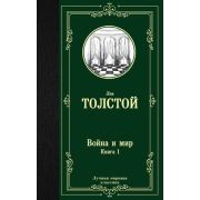 ЛучшаяМироваяКлассика Толстой Л.Н. Война и мир Кн. 1