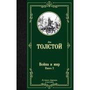 ЛучшаяМироваяКлассика Толстой Л.Н. Война и мир Кн. 2