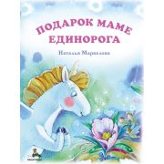 ОченьДобраяКнига Маркелова Н. Подарок маме единорога