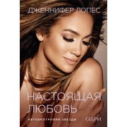 ПроектTRUESTORY_Мода Настоящая любовь Автобиография звезды (Лопес Дж.)