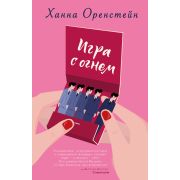 Тиндерелла Оренстейн Х. Игра с огнем
