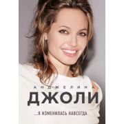 TravelStory Джоли А. Я изменилась навсегда...