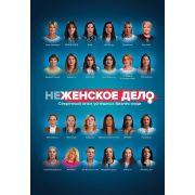 БибДеловойСреды неЖЕНСКОЕ ДЕЛО Секретный опыт успешных бизнес-леди (Солодар М.,Мовсисян Э.,Мавричева А.и др.)