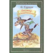 БиблиотечкаШк(Искатель)(о) Гаршин В. Лягушка- путешественница