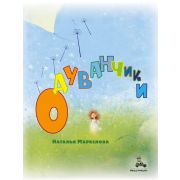ИДМ_ОченьДобраяКнига Маркелова Н. Одуванчики