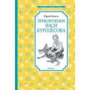 ЧтениеЛучшееУчение Коваль Ю. Приключения Васи Куролесова