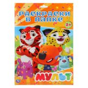 Раскр(Умка) РаскраскиВПапке Мульт [16 листов;А4]