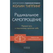 Типпинг К.К. Радикальное cамопрощение Прямой путь к подлинному приятию себя