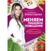 ЗдоровьеРунета Меняем пищевое поведение! Худеем вместе (Комиссарова А.В.)