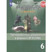 У. 6кл. Англ.яз. Spotlight (Английский в фокусе) Тренировочные упр.в формате ОГЭ(ГИА) (Ваулина Ю.Е.