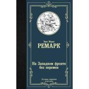 ЛучшаяМироваяКлассика Ремарк Э.М. На Западном фронте без перемен