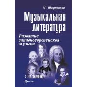 муз  УчПосДляДМШ(тв) Муз.лит-ра 2-й год обуч. Развитие западно-европейской музыки. Уч.пос. +CD (Шорн