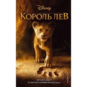Дисней_НерассказанныеИстории Король Лев [в кино с 18.07.019г.]