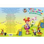 ЛомоносовскаяШкола(о)2 Читаю слова и предложения Д/детей 5-6 лет в 2ч. Ч. 2 (Пятак С.В.)